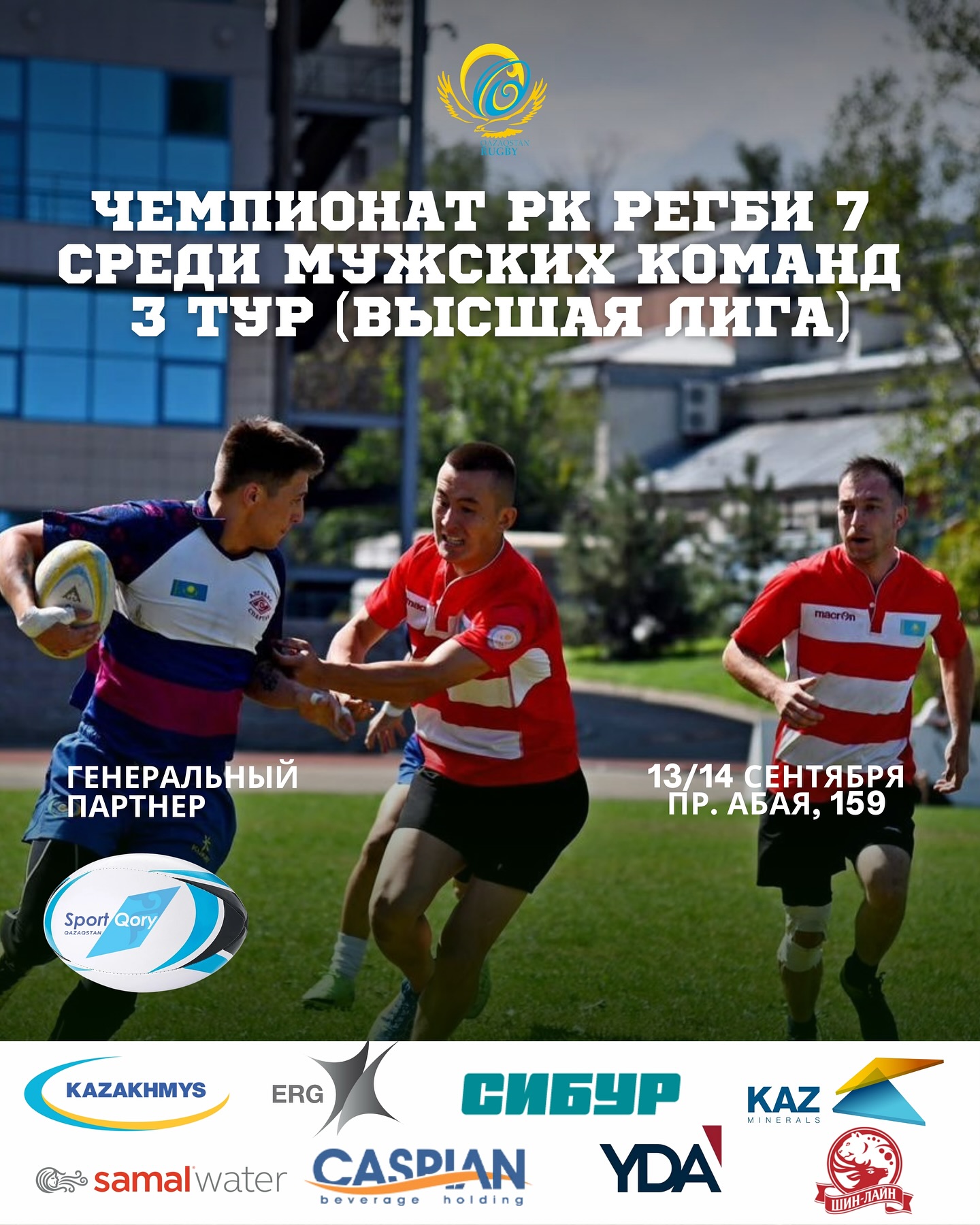 13–14 сентября: 3-й тур чемпионата РК по регби-7